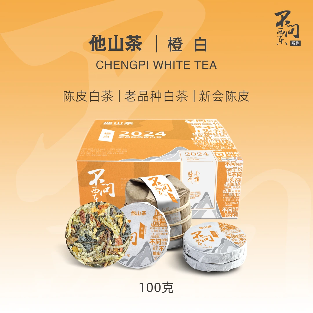 「橙白老品种陈皮白茶」100克 陈皮白茶可焖泡