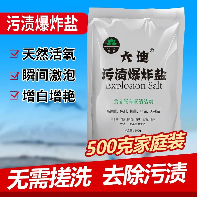 六迪污渍爆炸盐【拍一发五】