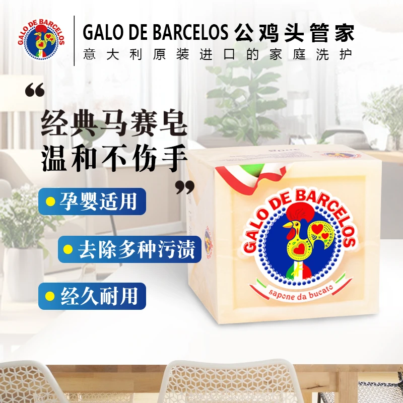 【意大利原装进口】公鸡头管家洗衣皂 去渍 去污 300g
