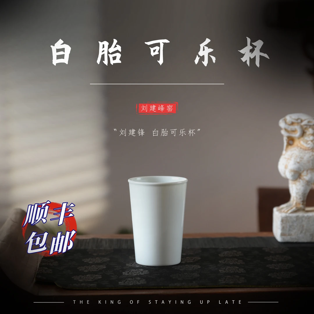 刘建锋窑 景德镇白胎可乐杯主人杯直口单杯品茗杯