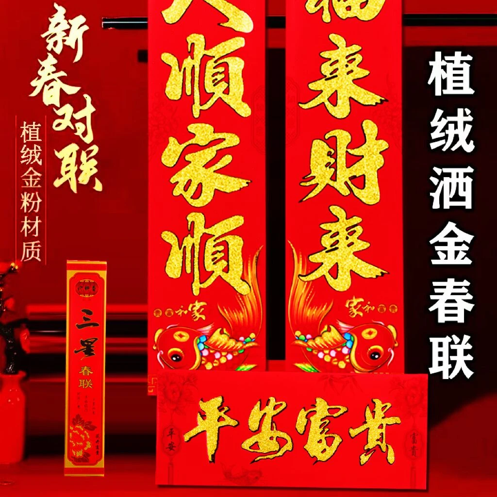 【蛇年对联】植绒洒金高档春节绒面对联 新年春节家用大门春联新春