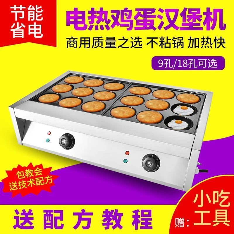 电9孔18孔鸡蛋汉堡机商用摆摊不沾锅蛋堡炉煎鸡蛋煎烤饼肉蛋堡机