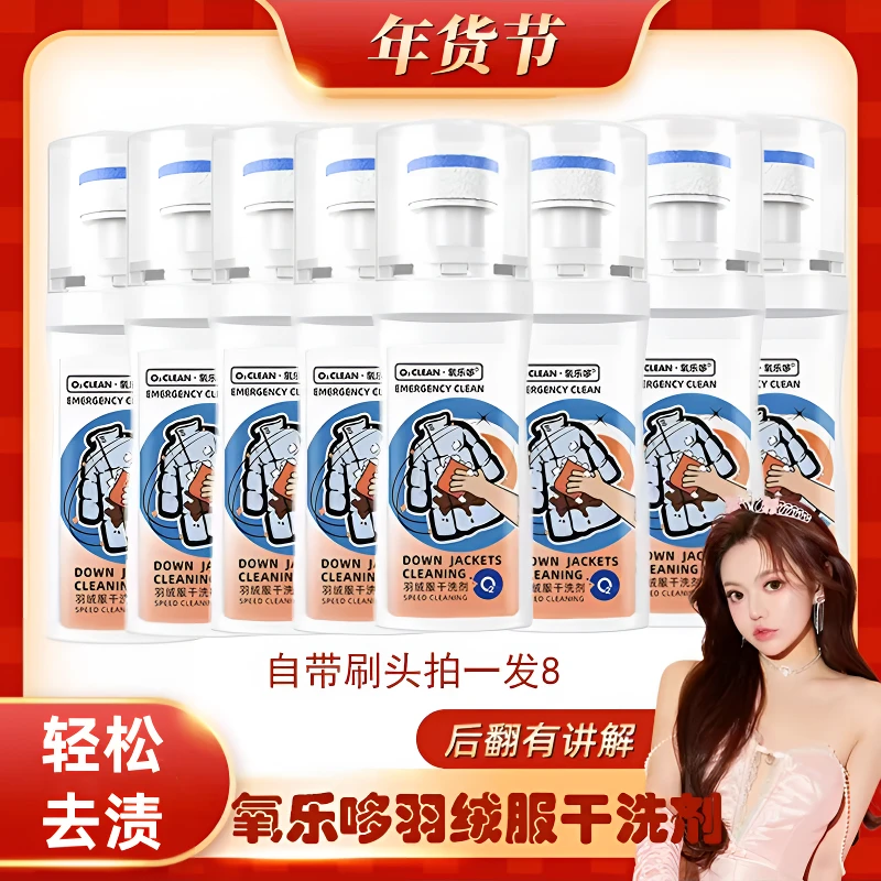 【明星推荐】8瓶装氧乐哆羽绒服干洗剂清洗剂免手洗快速干轻松去油