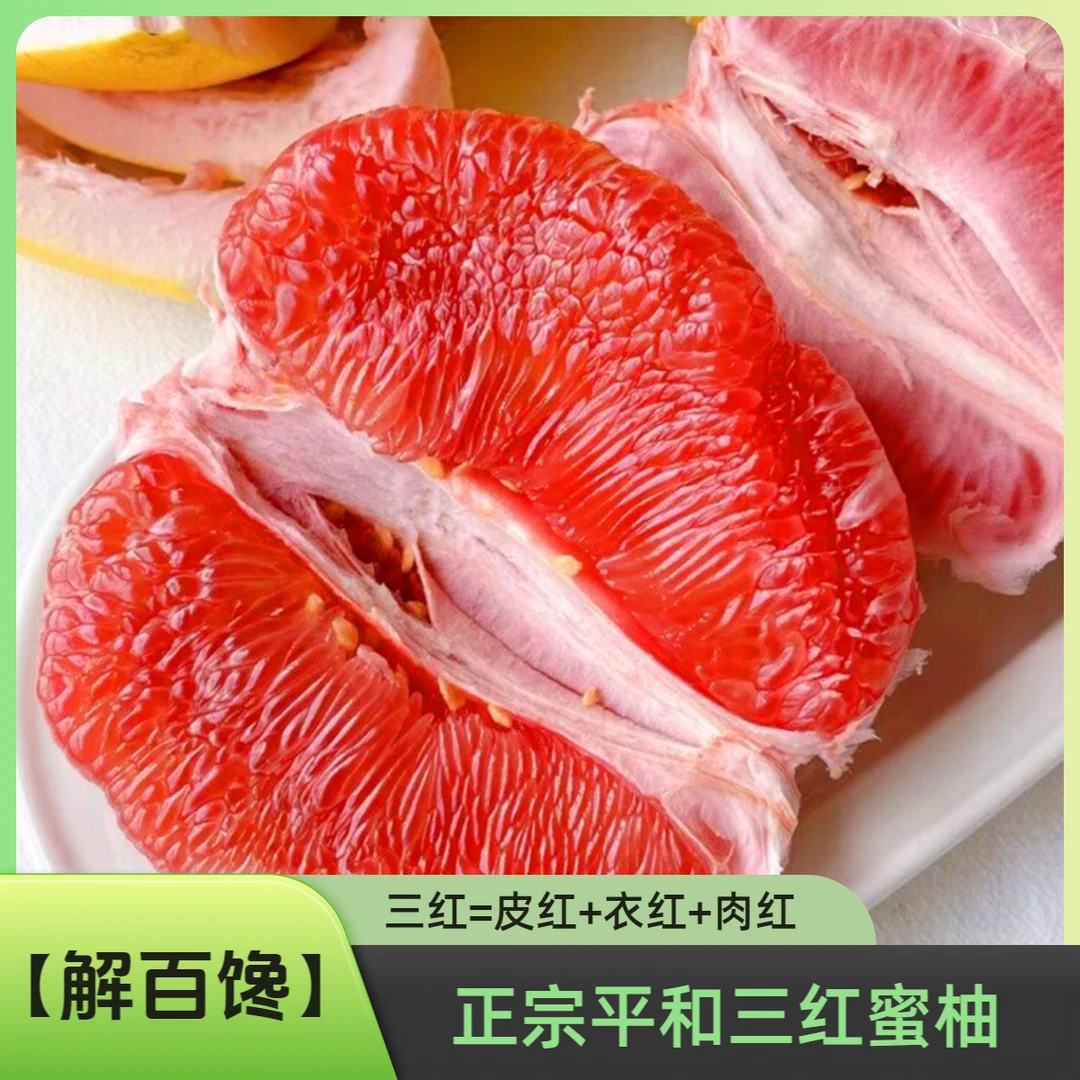 【解百馋】福建【正宗平和三红蜜柚】折合2.68元/斤清甜多汁产地包邮