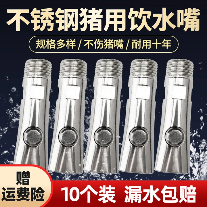 猪饮水嘴滚珠式自动喂水喝水神器鸭嘴式不锈钢猪场养殖猪用饮水器