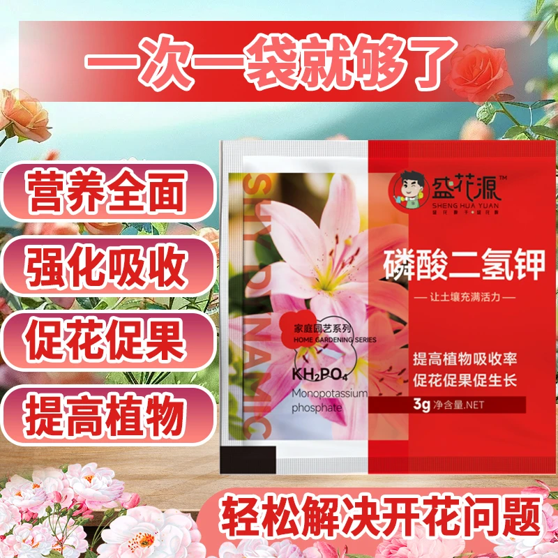 盛花源磷酸二氢钾催花促花爆根花卉绿植月季通用