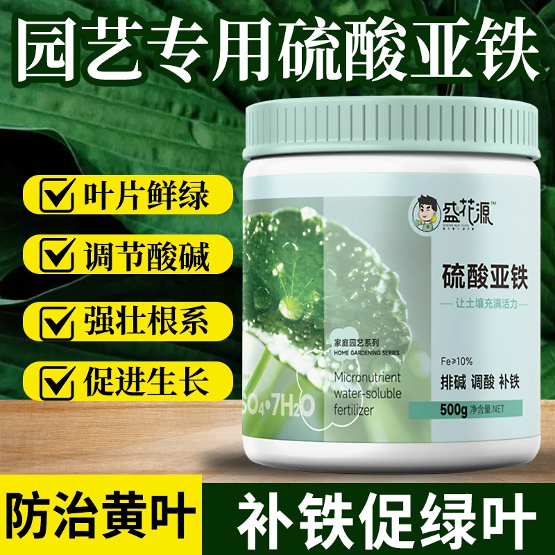 盛花源园艺硫酸亚铁园艺土壤调酸排碱补铁通用肥