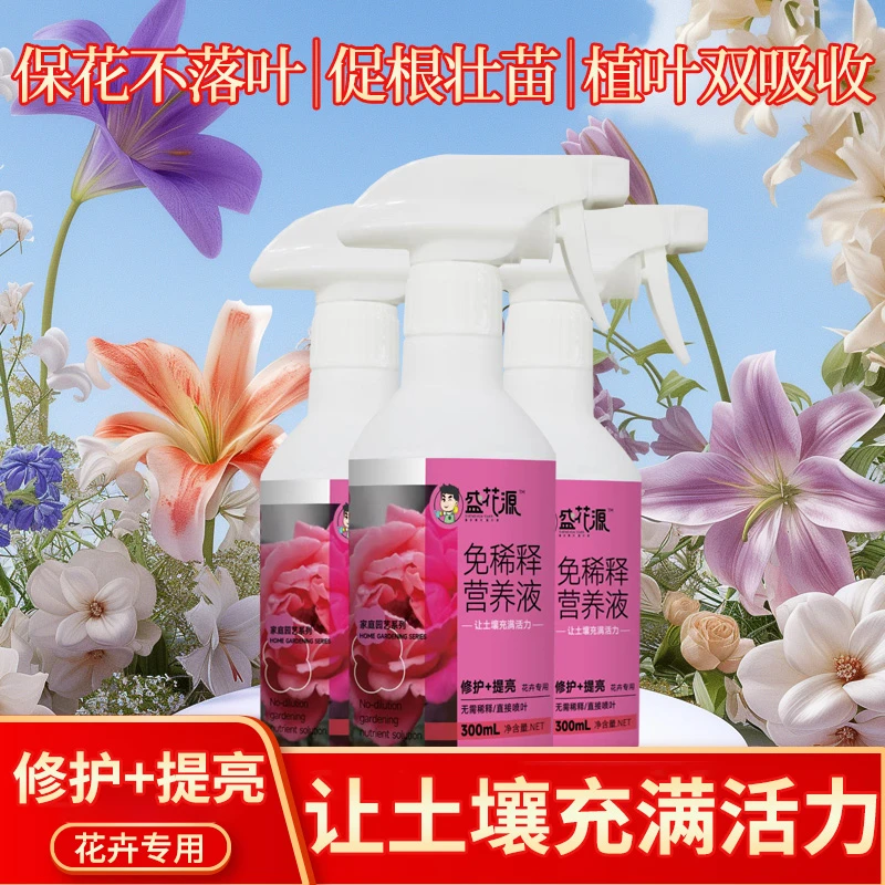 盛花源花卉专用免稀释营养液