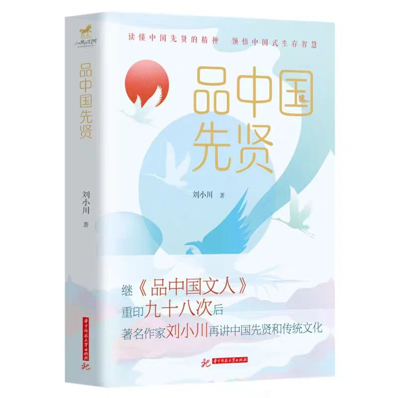 《品中国先贤》 刘小川 著