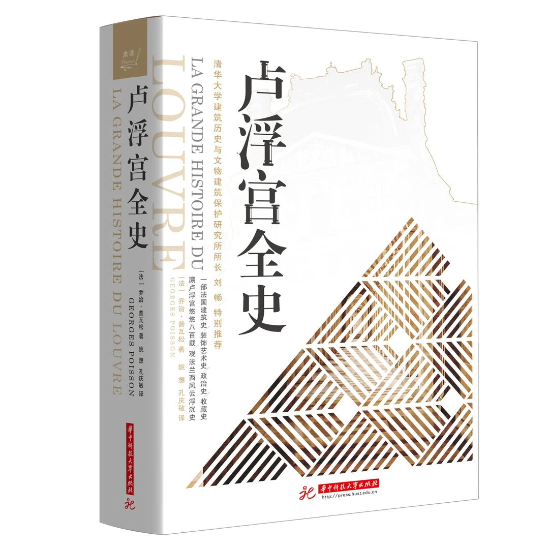 《卢浮宫全史》一部法国建筑、装饰艺术史