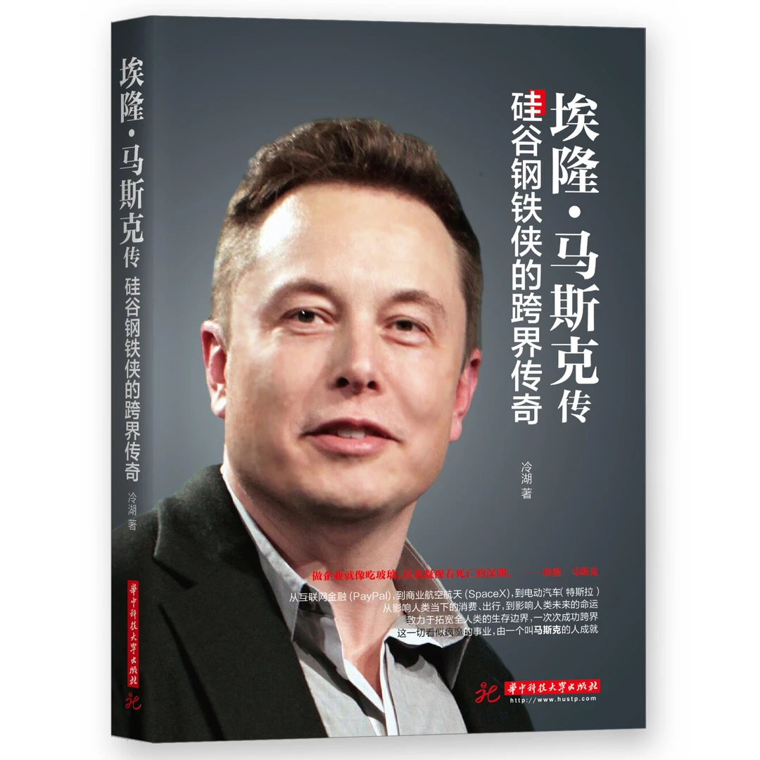 埃隆·马斯克传:硅谷钢铁侠的跨界传奇