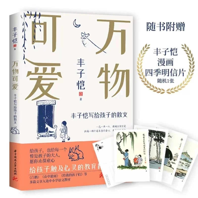 《万物可爱 丰子恺写给孩子的散文》