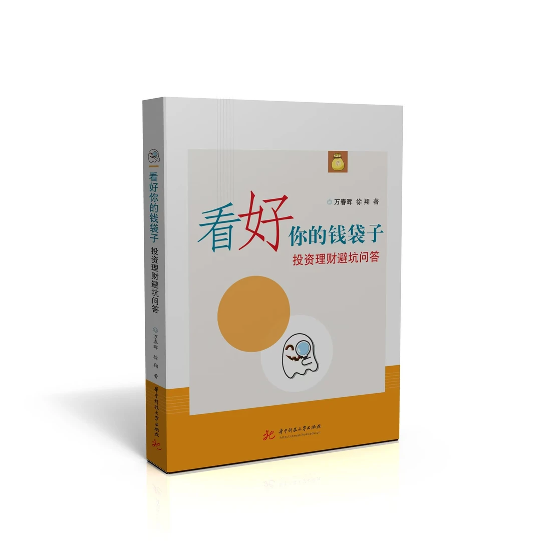 看好你的钱袋子--投资理财避坑问答