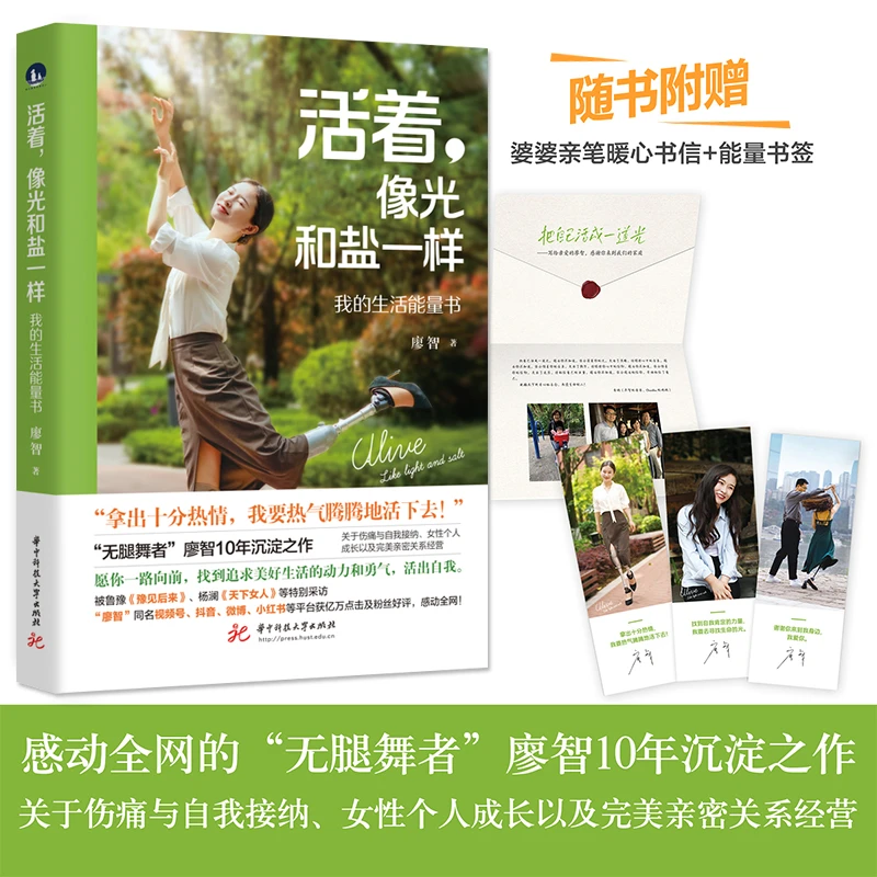 《活着，像光和盐一样》（无腿舞者廖智沉淀之作）