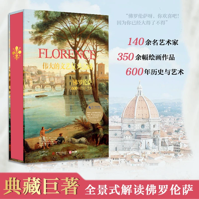 【官方正版】伟大的文艺复兴之城：佛罗伦萨600年历史与艺术