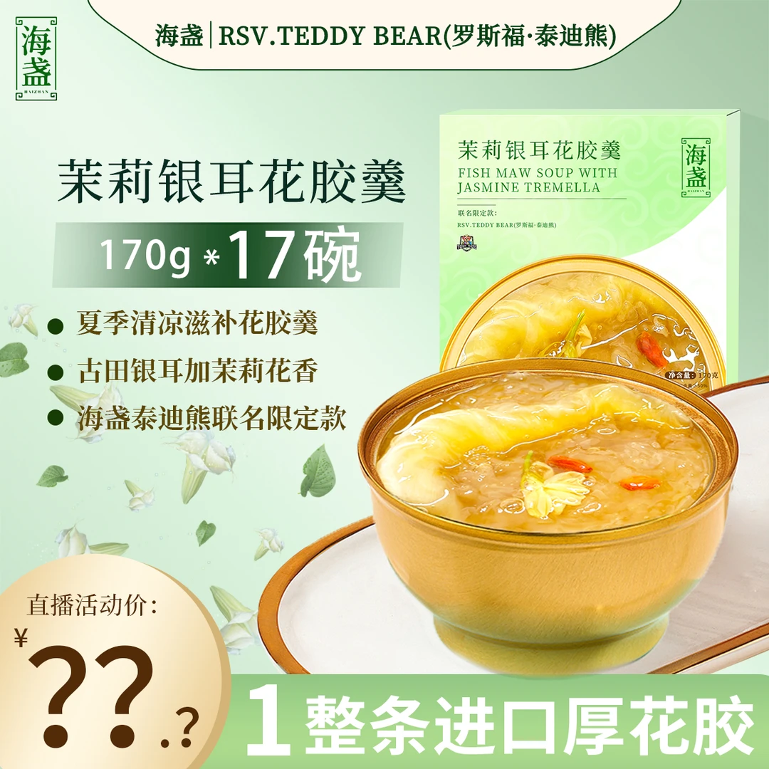 海盏茉莉银耳花胶羹夏季清爽代餐营养美味早餐孕妇速食鲜炖鱼胶