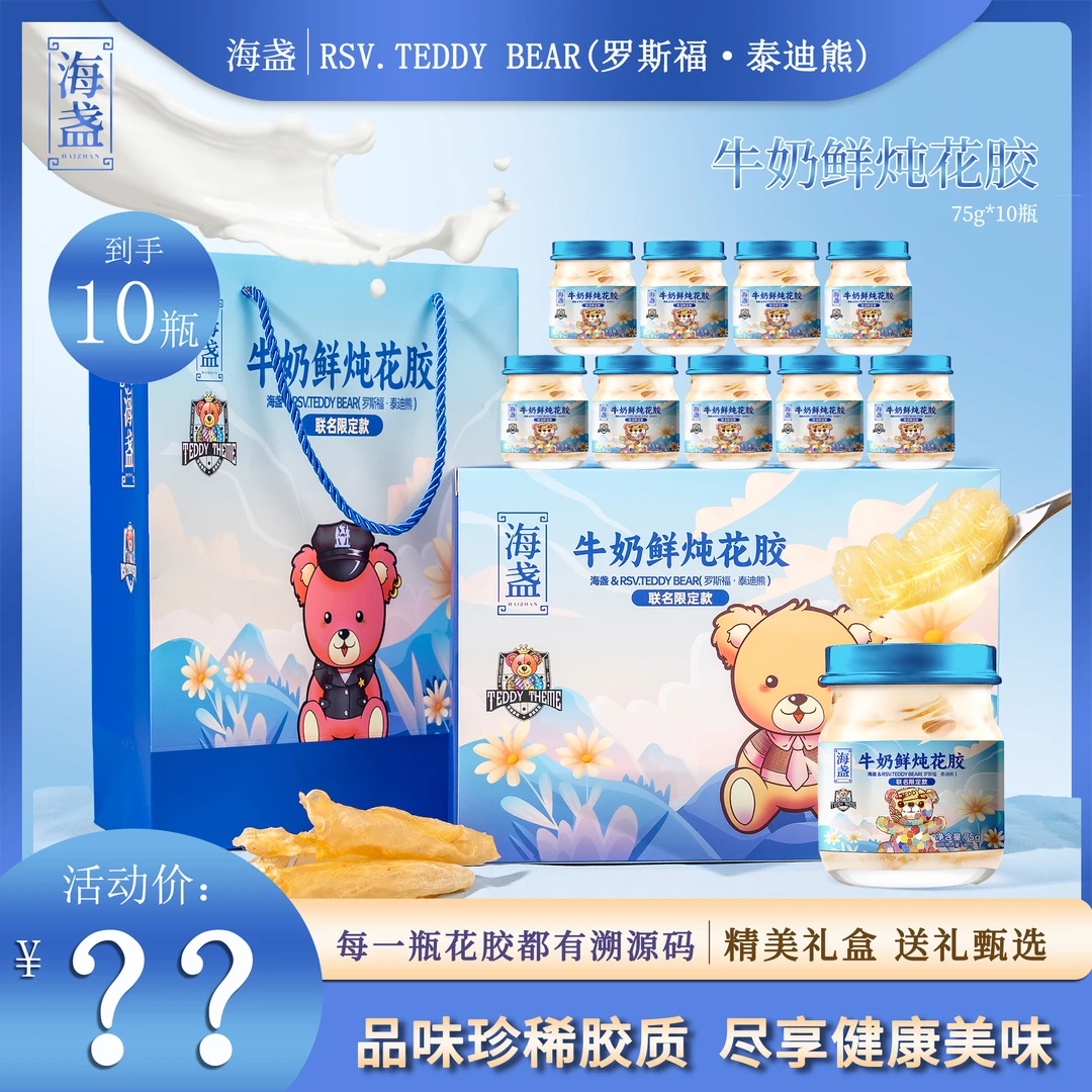 海盏泰迪熊联名限定款牛奶鲜炖花胶代餐即食鱼胶营养滋补品