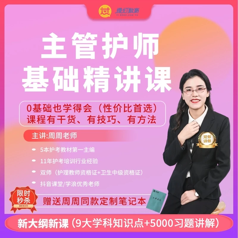 24主管护师【重点基础精讲班】周周中级主管职称考试配套考点讲解