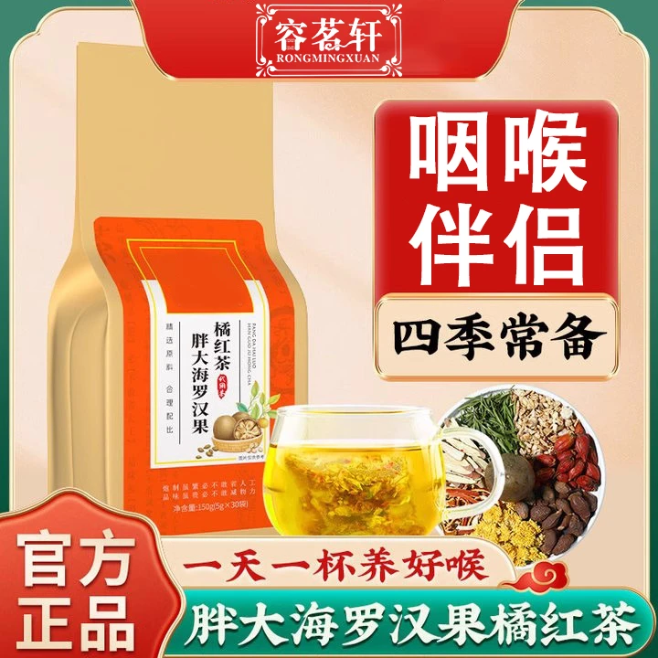 容茗轩胖大海罗汉果橘红茶甘草四季喉咙干痒痰多草本清润养生茶包