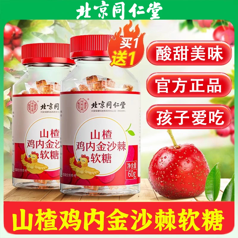 【小朋友爱上吃饭】北京同仁堂山楂鸡内金沙棘软糖胃口好不挑食
