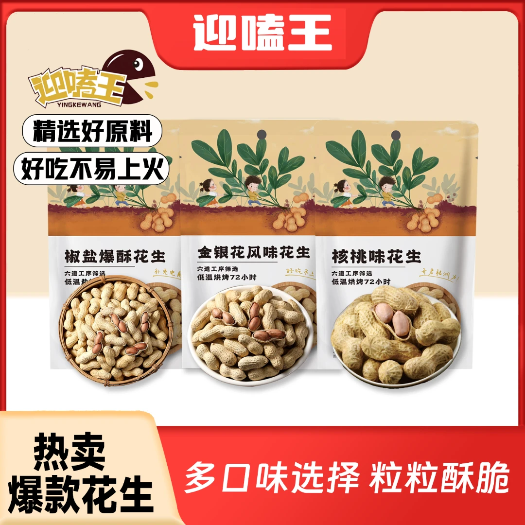 迎嗑王炒熟花生3包金银花风味/核桃味/椒盐爆酥味花生炒货好吃