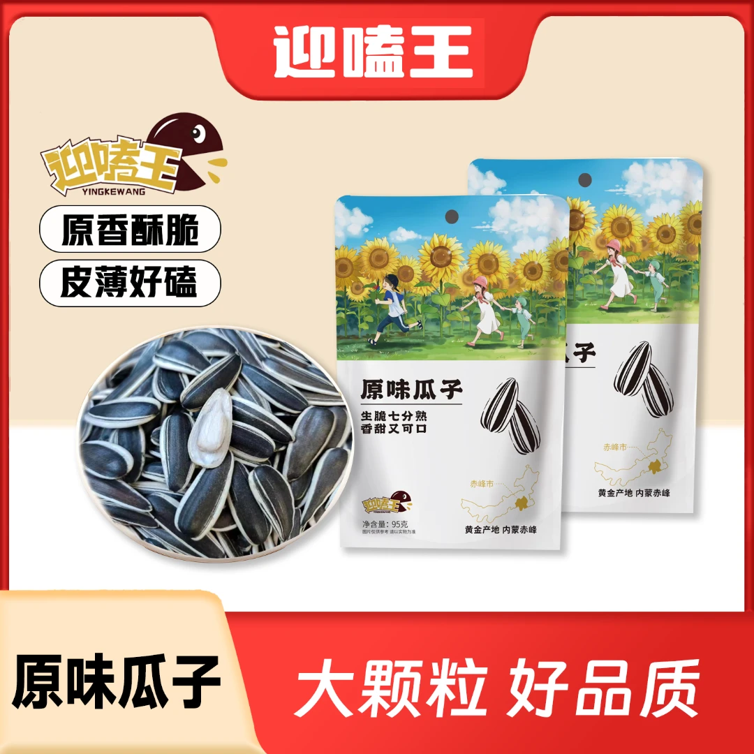 迎嗑王原味瓜子400g/内蒙赤峰大颗粒葵花籽 香脆大颗粒原味瓜子