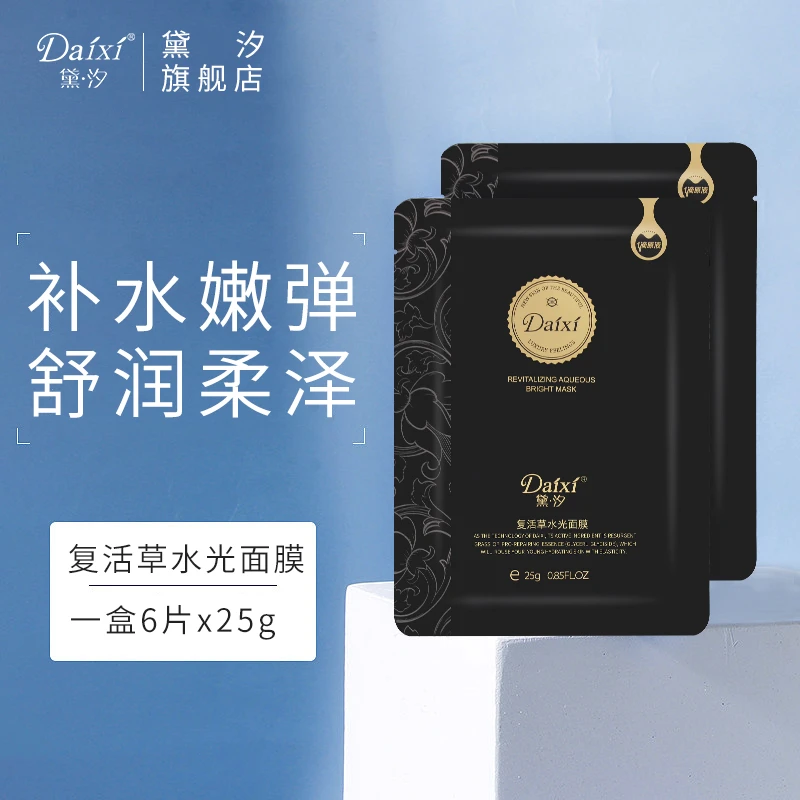 DAIXI/黛·汐复活草光面膜深层清洁面膜正品补水保湿官方旗舰店