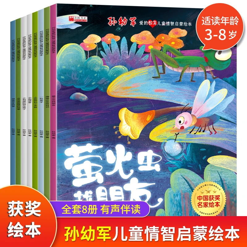 全套8册中国获奖名家绘本孙幼军儿童情商启蒙绘本3-8岁 睡前故事