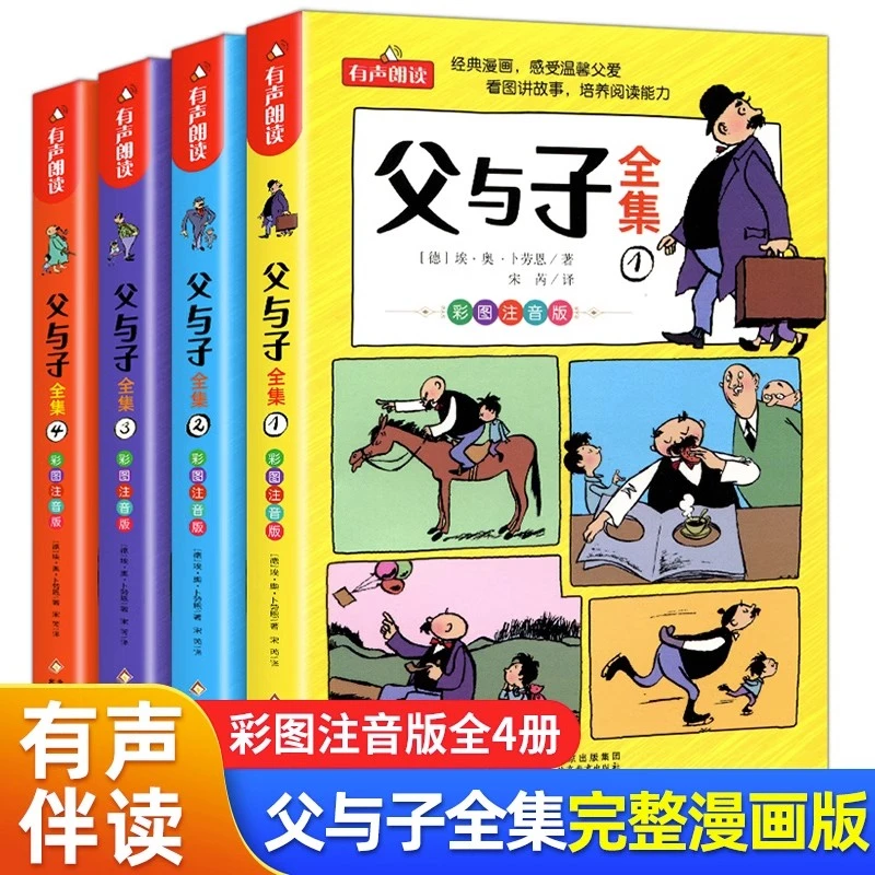 父与子书全集看图讲故事注音伴读版全4册一二年级上册漫画书正版
