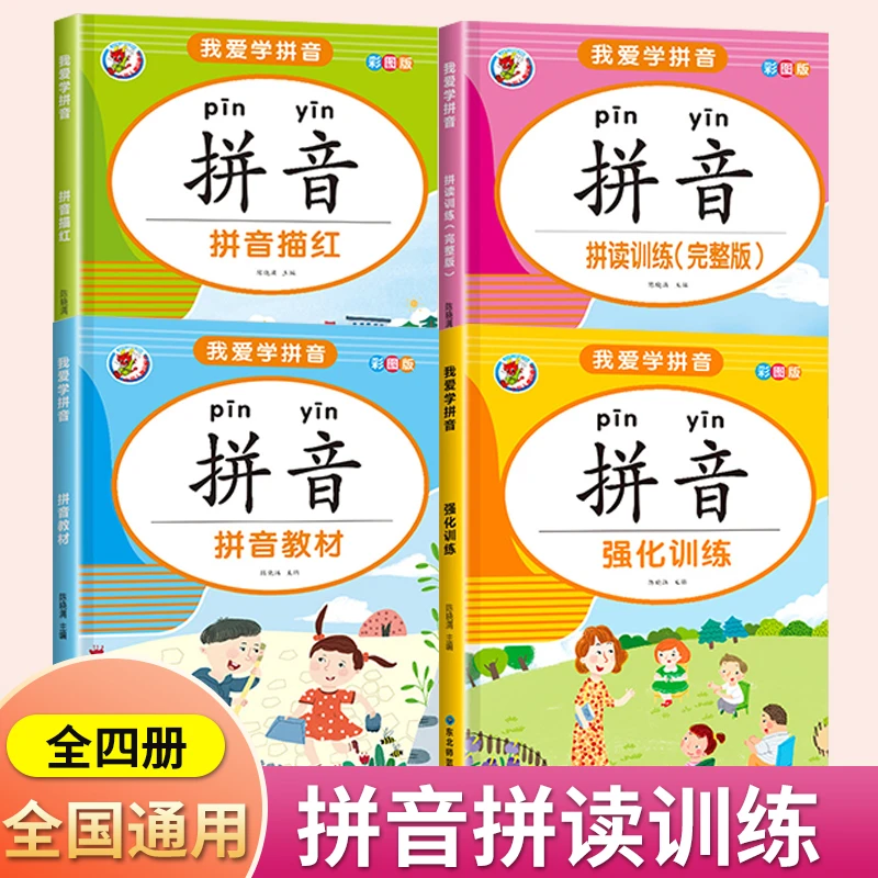 学拼音练习册 幼小衔接小学一年级汉语学习幼儿园学前学拼音拼读