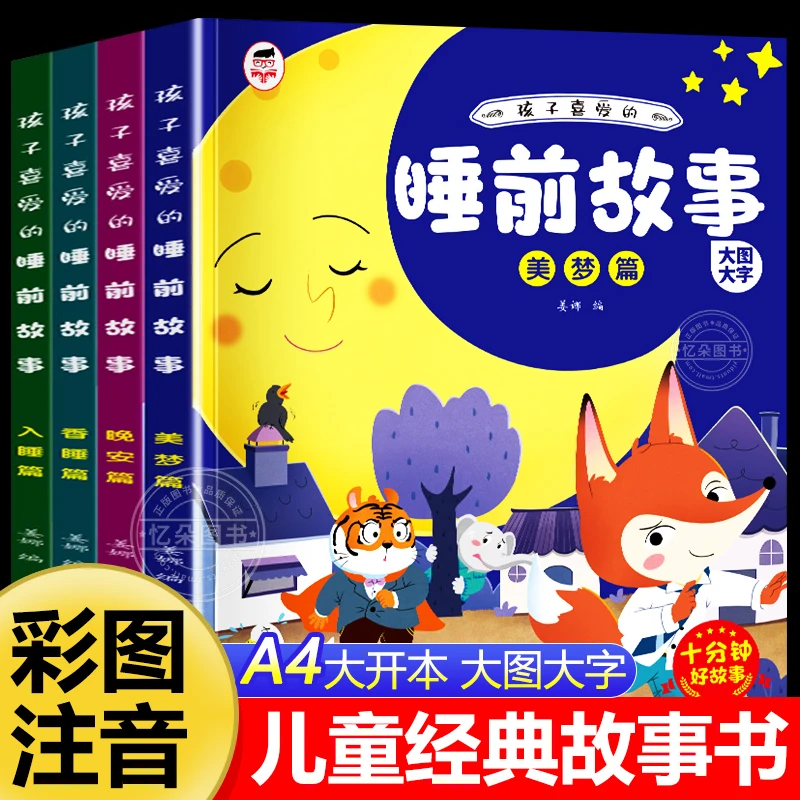 大图大字宝宝睡前故事书 孩子都在看的365夜睡前故事书彩图注音版