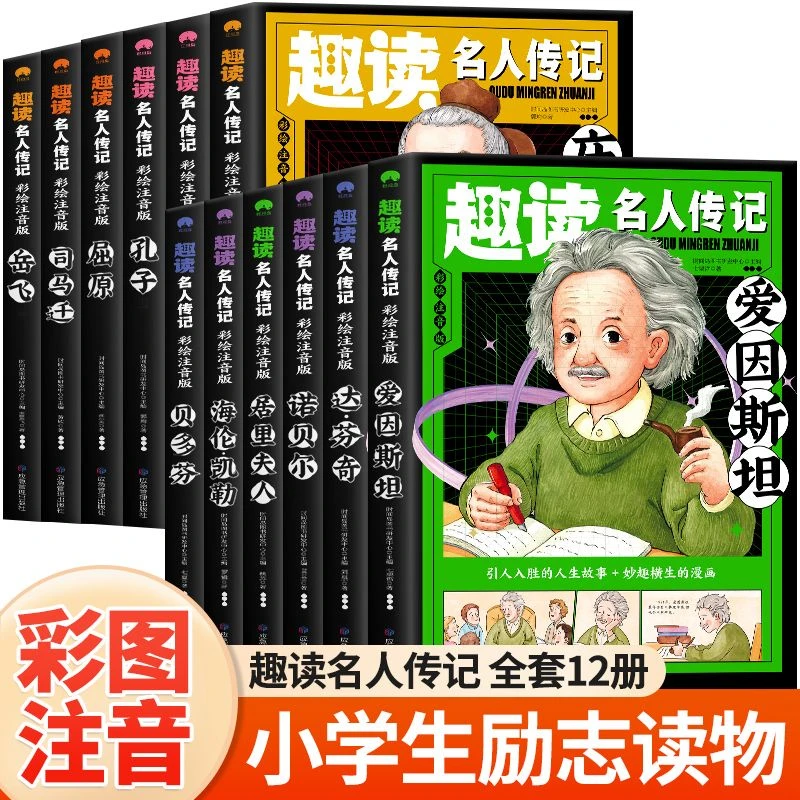 趣读名人传记全套一年级课外阅读书小学生经典儿童文学故事书