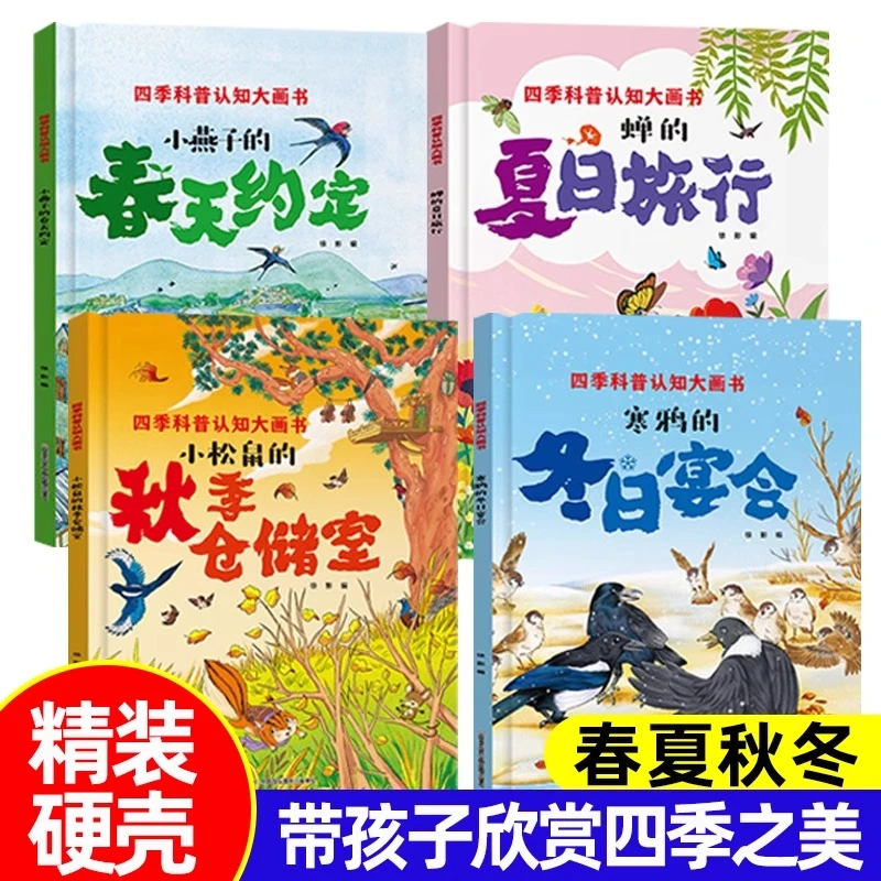 儿童四季科普认知大画书精装硬壳版春夏秋冬四季的变化大画书4册