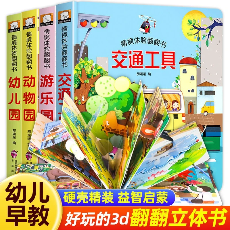 3d立体书翻翻书情景洞洞体验儿童揭秘系列0-6岁幼儿早教认知启蒙