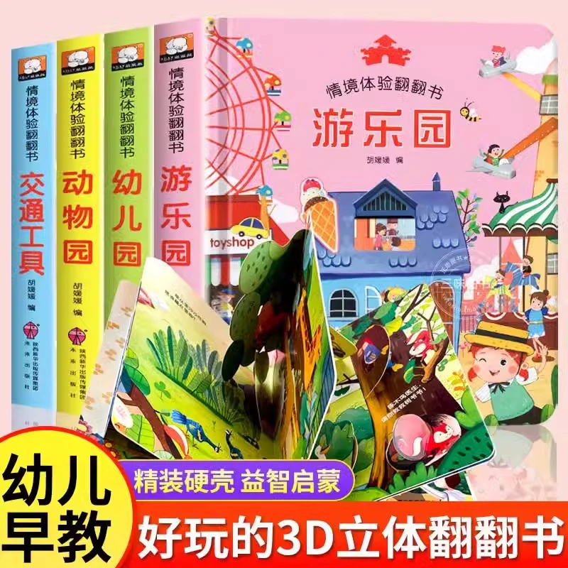 情境体验翻翻书】儿童立体书3d翻翻书早教3-9岁宝宝书籍硬壳撕不烂