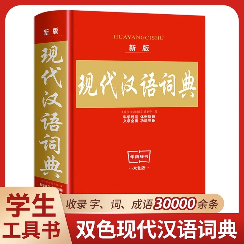 【新疆专链】现代汉语词典中小学生专用词典工具书 第7版