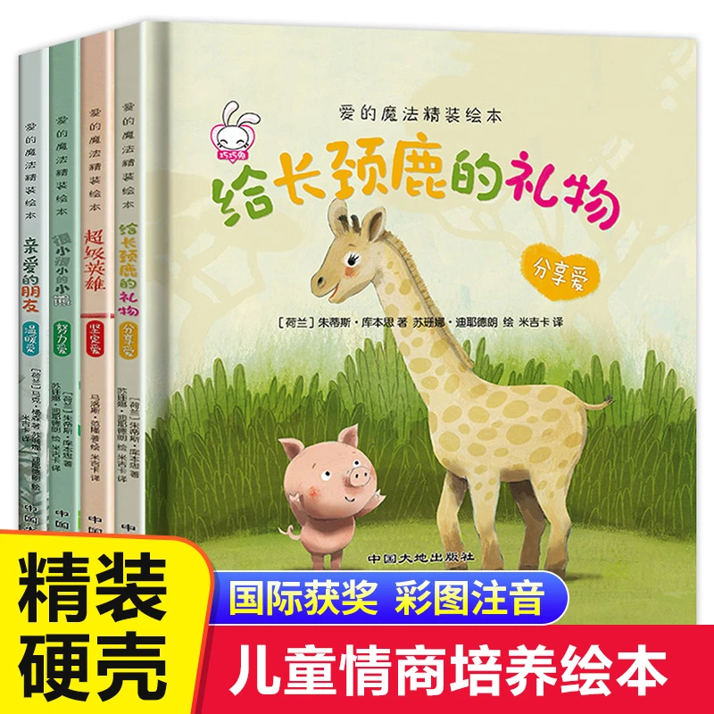 精装硬壳】全4册爱的魔法儿童绘本故事亲子阅读幼儿早教情商培养