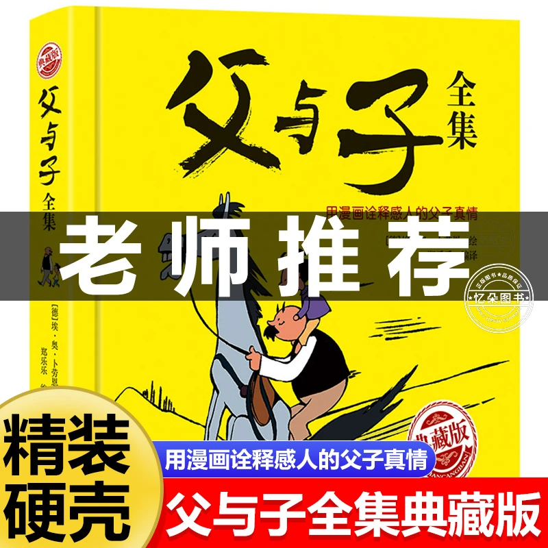父与子全集看图讲故事精装硬壳小学生趣味阅读连环画课外故事书
