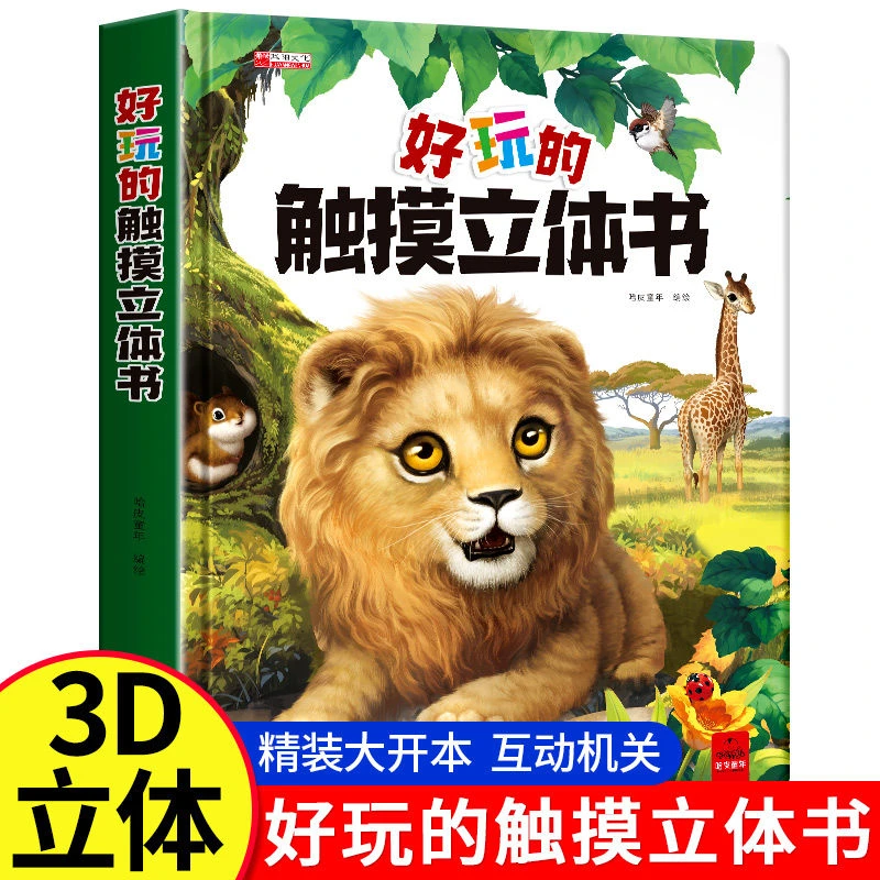 好玩的触摸立体书0到3岁宝宝翻翻书亲子阅读婴幼儿早教科普触摸书