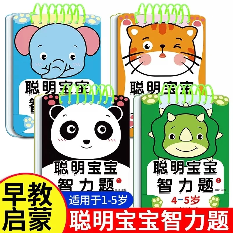 聪明宝宝智力题1-2-3-4-5岁宝宝找不同思维训练专注力提升游戏书
