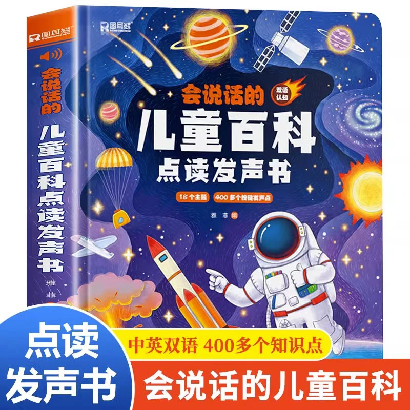 会说话的儿童百科全书点读发声书绘本3到6岁有声手指点读书