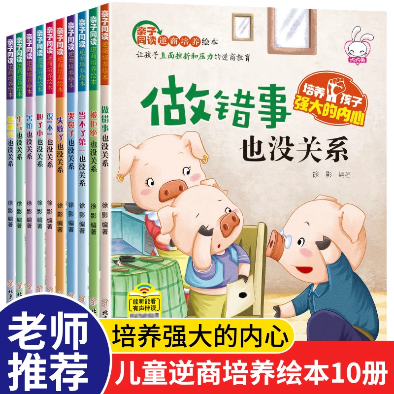10册儿童逆商培养绘本被拒绝也没关系0-3-6岁幼儿园绘本故事书