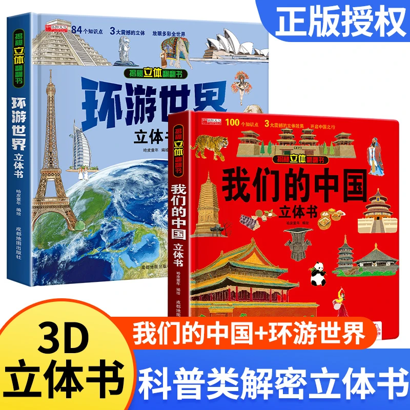 我们的中国+环游世界儿童3d立体翻翻书科普百科绘本故事益智玩具