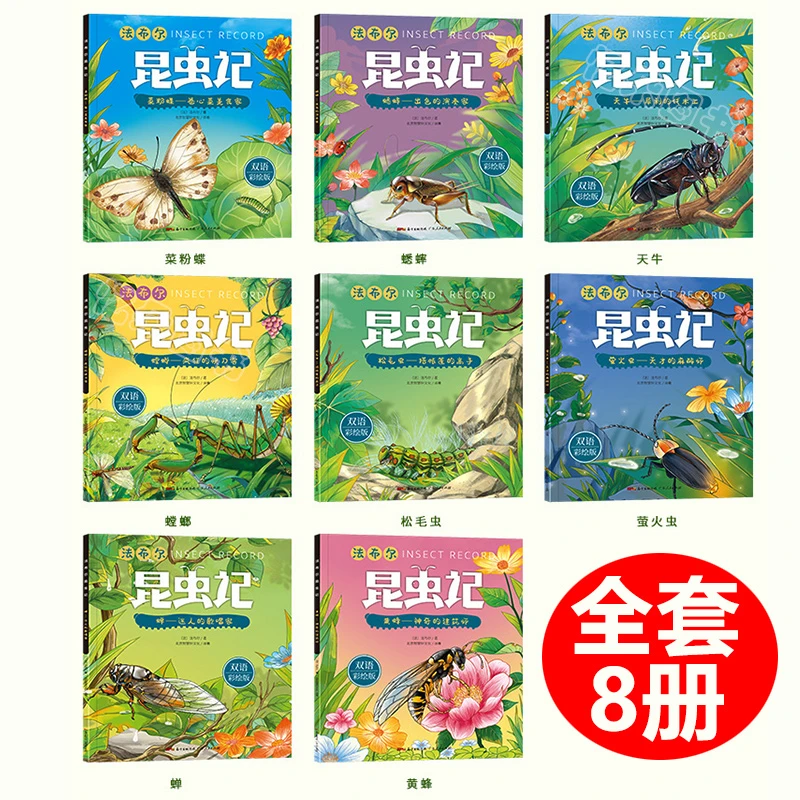 法布尔昆虫记全8册双语扫码单独
