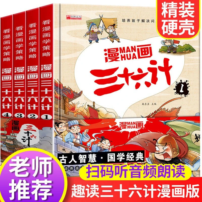 正版三十六计全套4册儿童版漫画36计小学生彩图注音版绘本故事书