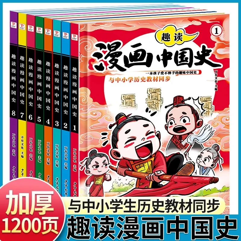 趣读漫画中国史全套8册正版中小学生阅读的历史故事课外阅读书