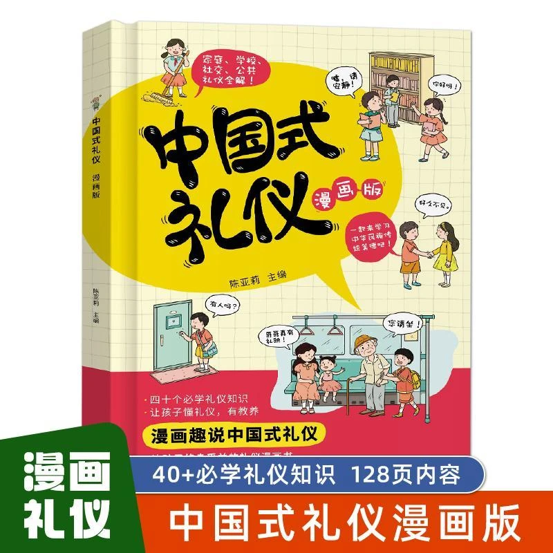 精装硬壳】中国式礼仪漫画版40个必学礼仪知识让孩子懂礼仪有教养