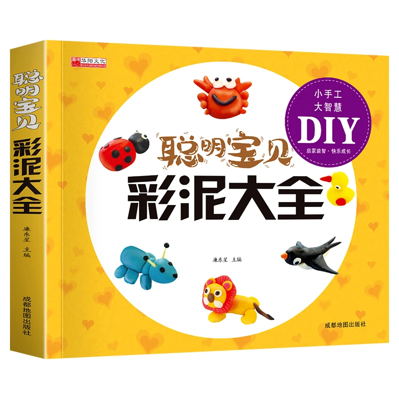 聪明宝贝儿童手工教程DIY大全简笔画折纸剪纸书彩泥幼儿园游戏书