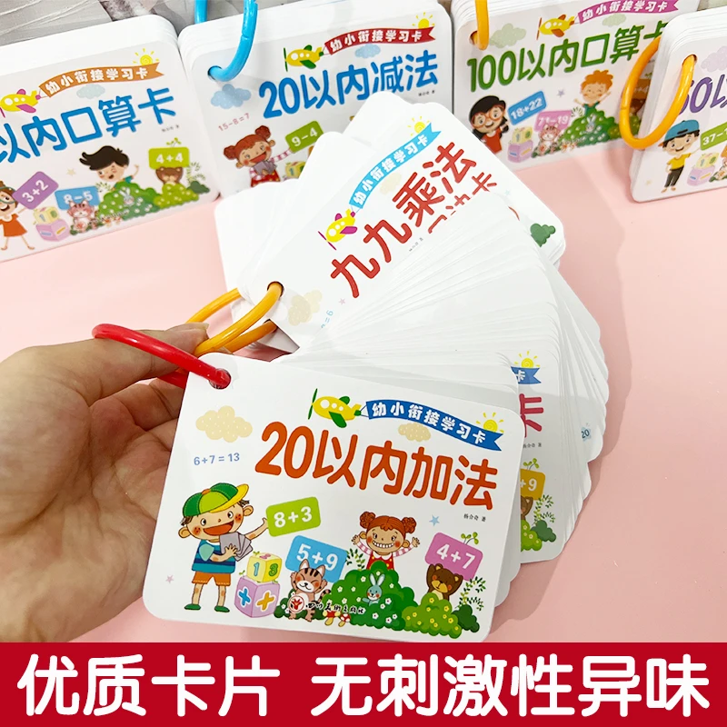 学前幼小衔接口算题卡数学卡片10  20  50 100以内加减法心算速算