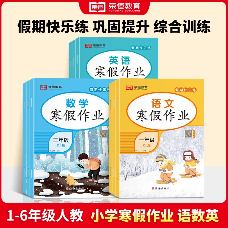 2024新寒假作业一二三年级四五六年级小学生语文数学英语人教版